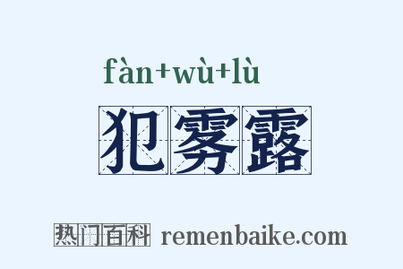 犯雾露是什么意思的图片